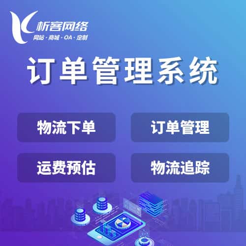 海东订单管理系统