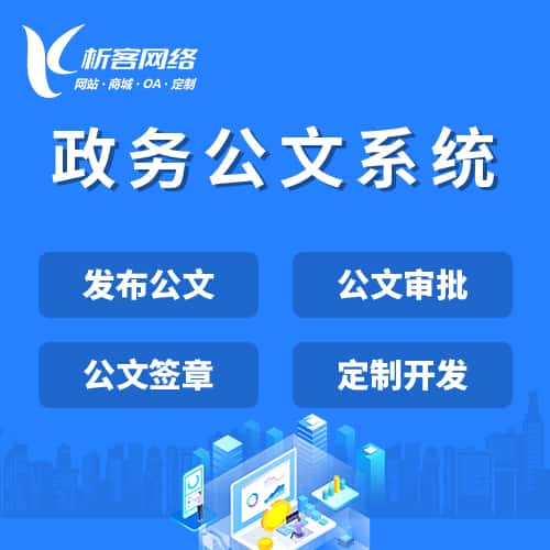 海东政务公文系统