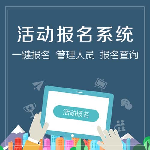 海东微信报名系统