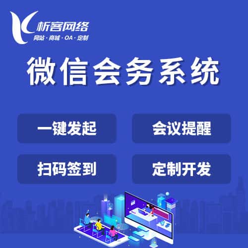 海东微信会务系统