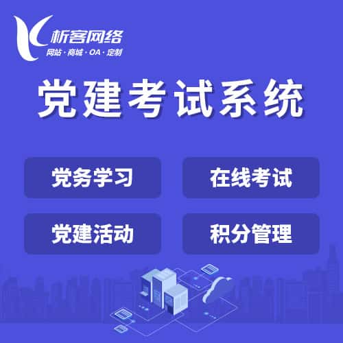 海东党建考试系统|智慧党建平台|数字党建|党务系统解决方案