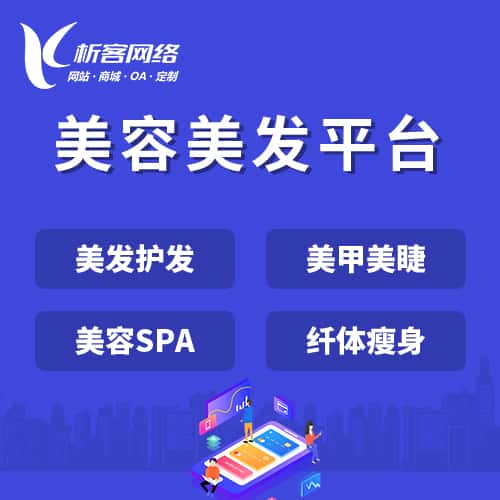 海东美容美发平台