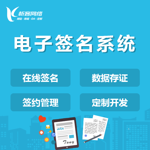 海东电子签名系统