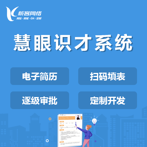 海东慧眼识才系统