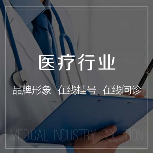 海东医疗行业
