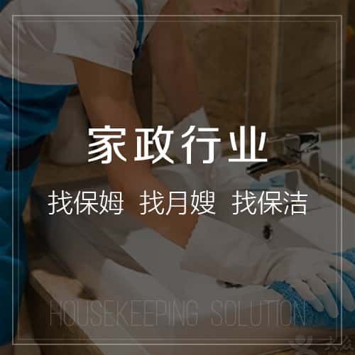 海东家政