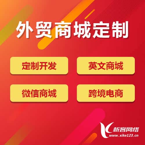 海东外贸商城定制