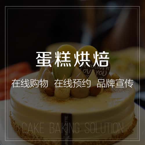 海东蛋糕烘焙