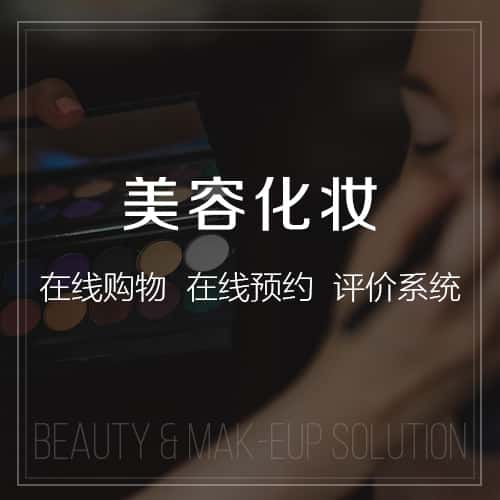 海东美容化妆