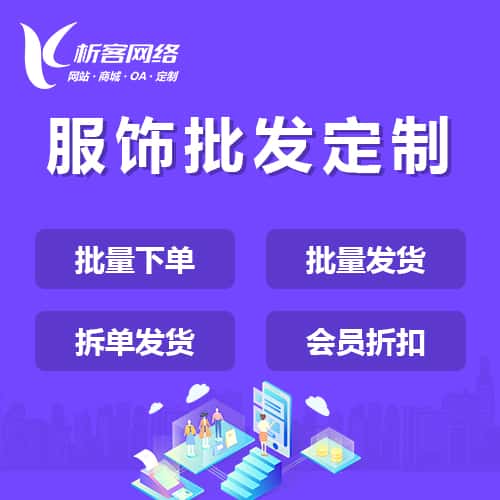 海东服饰批发商城定制