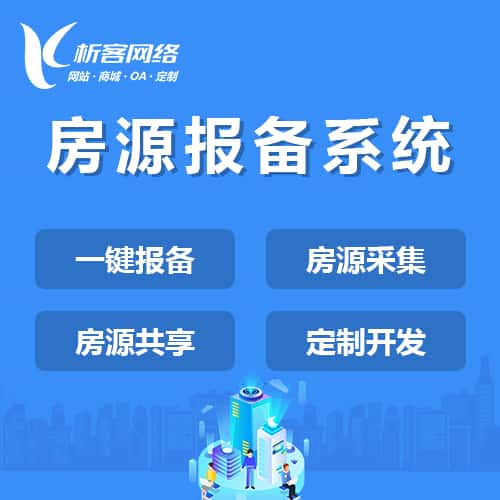 海东房源报备系统