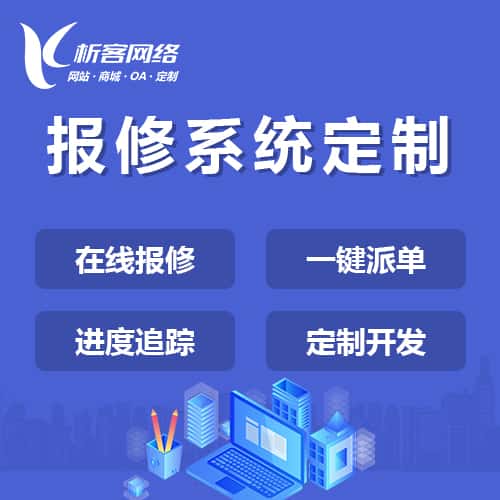 海东报修系统定制
