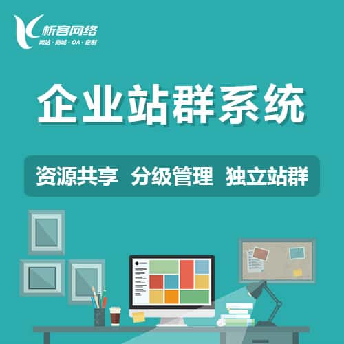 海东企业站群系统