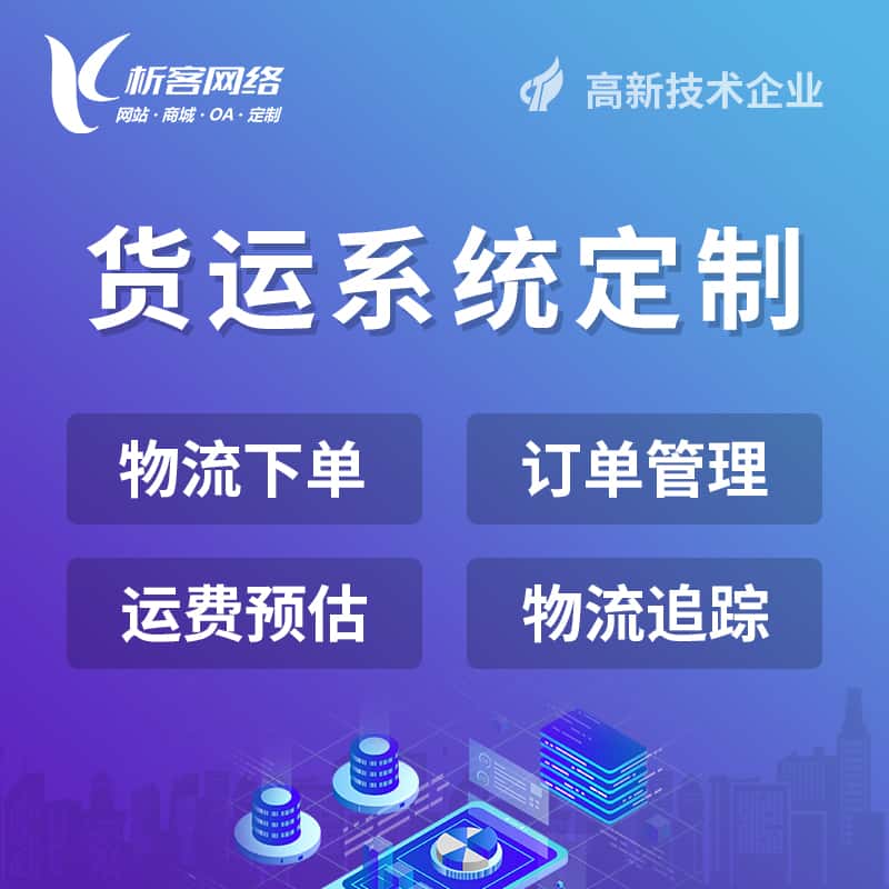 海东物流货运订单系统