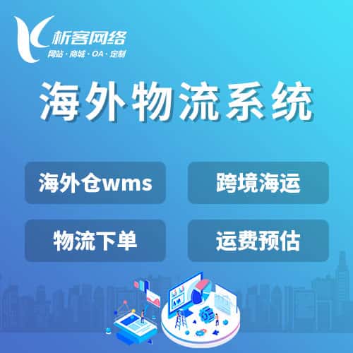 海东跨境物流系统