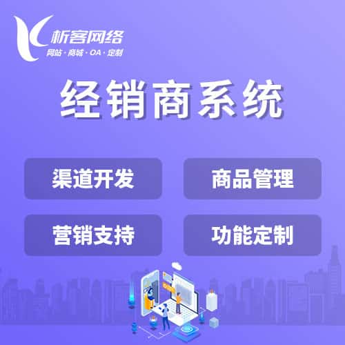 海东经销商系统