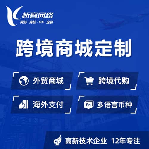 海东跨境商城小程序