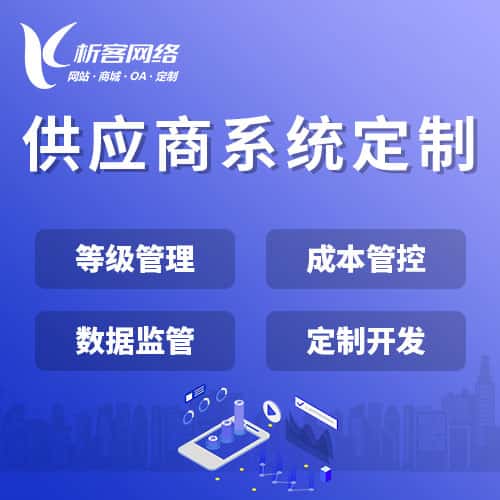 海东供应商系统