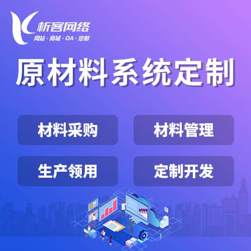 海东原材料系统