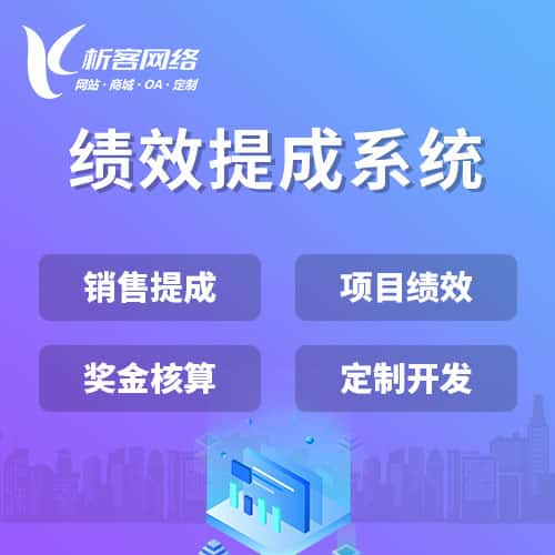 海东绩效提成系统