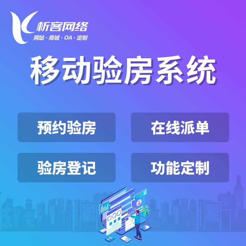 海东移动验房系统