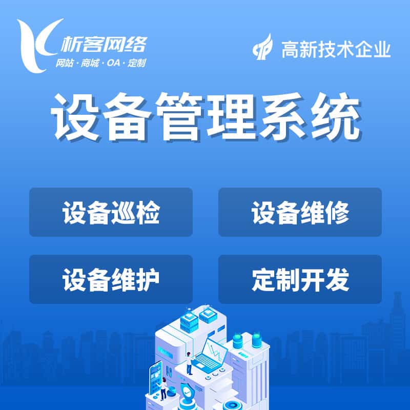 海东设备管理系统