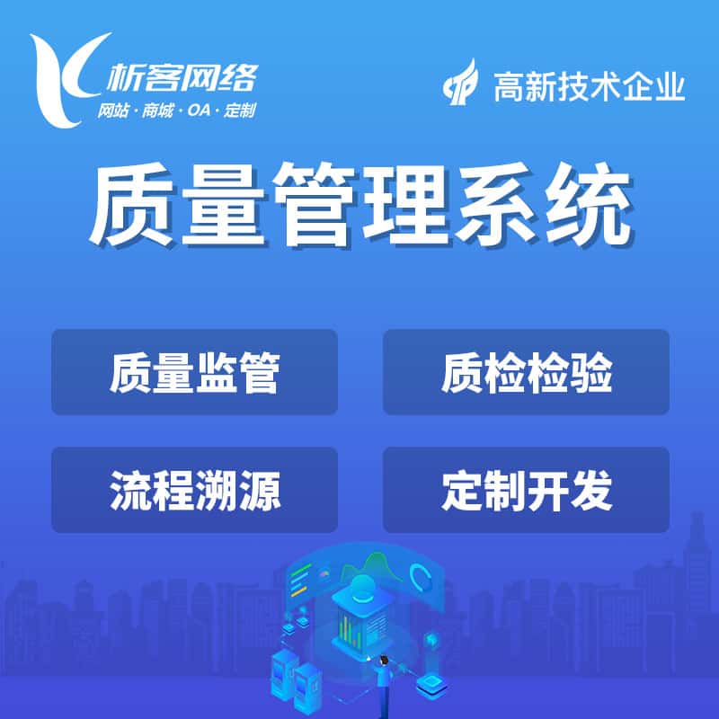 海东质量管理系统
