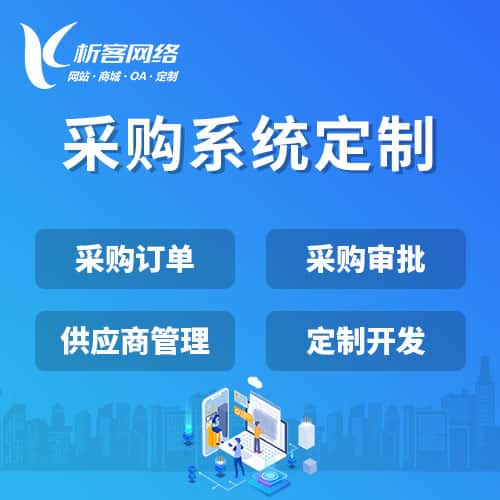 海东采购系统开发