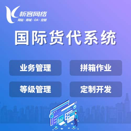 海东国际货代系统
