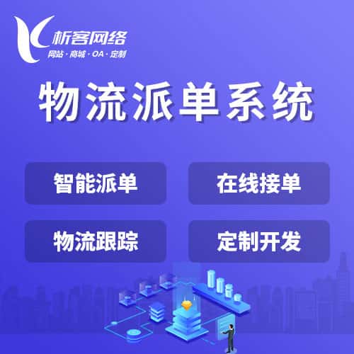 海东物流派单系统