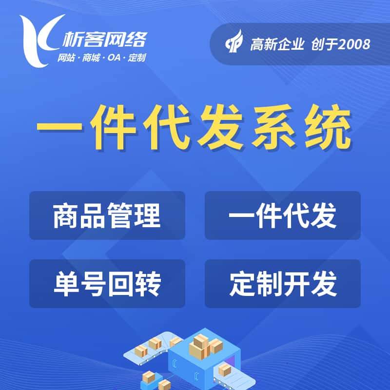 海东海外仓一件代发系统