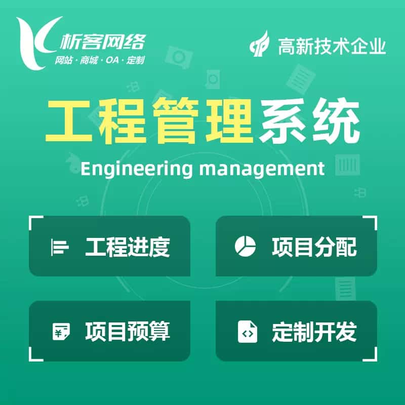 海东工程管理系统