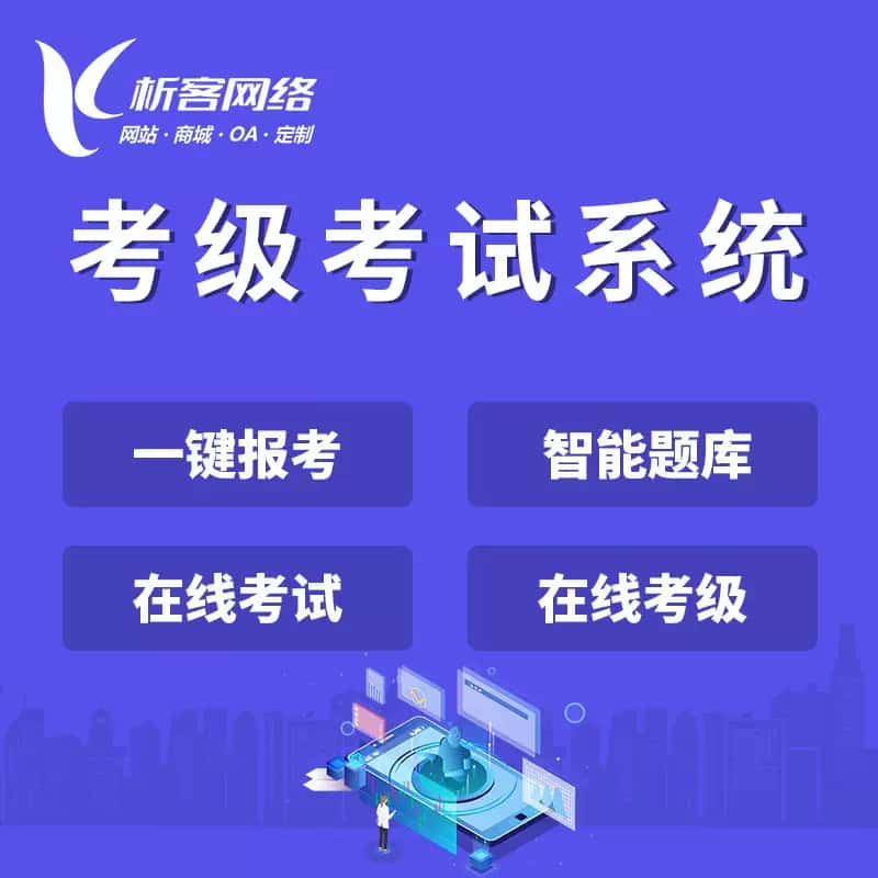 海东考级考试系统