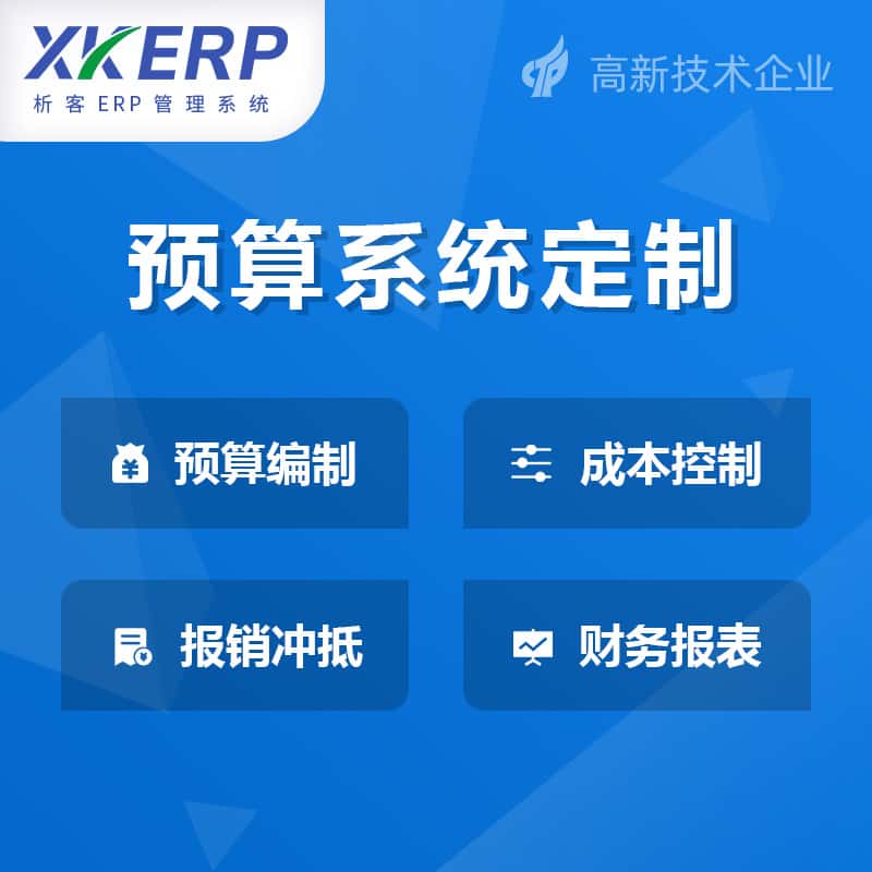 海东财务预算管理系统