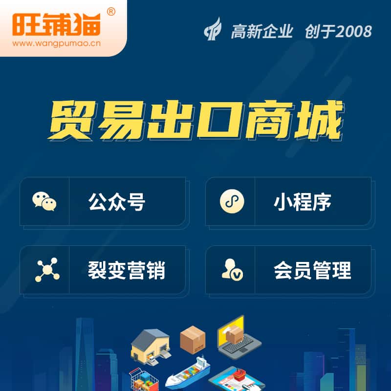 海东贸易出口小程序微商城