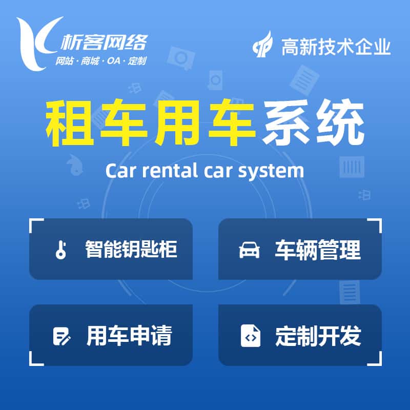 海东租车用车系统