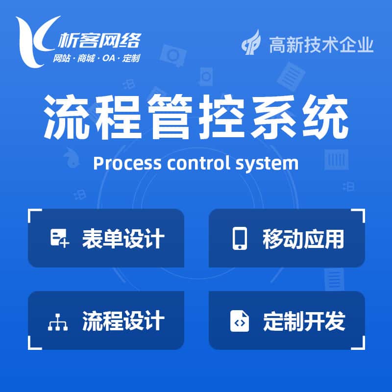 海东BPM流程管控系统
