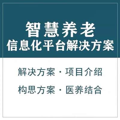 海东智慧养老顾问系统