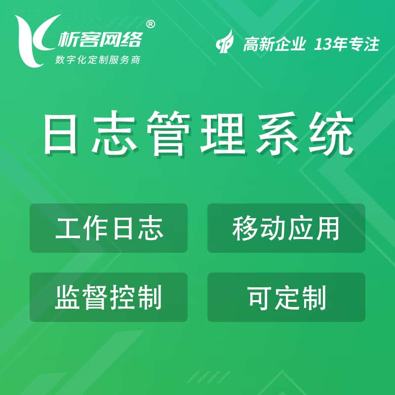 海东日志管理系统