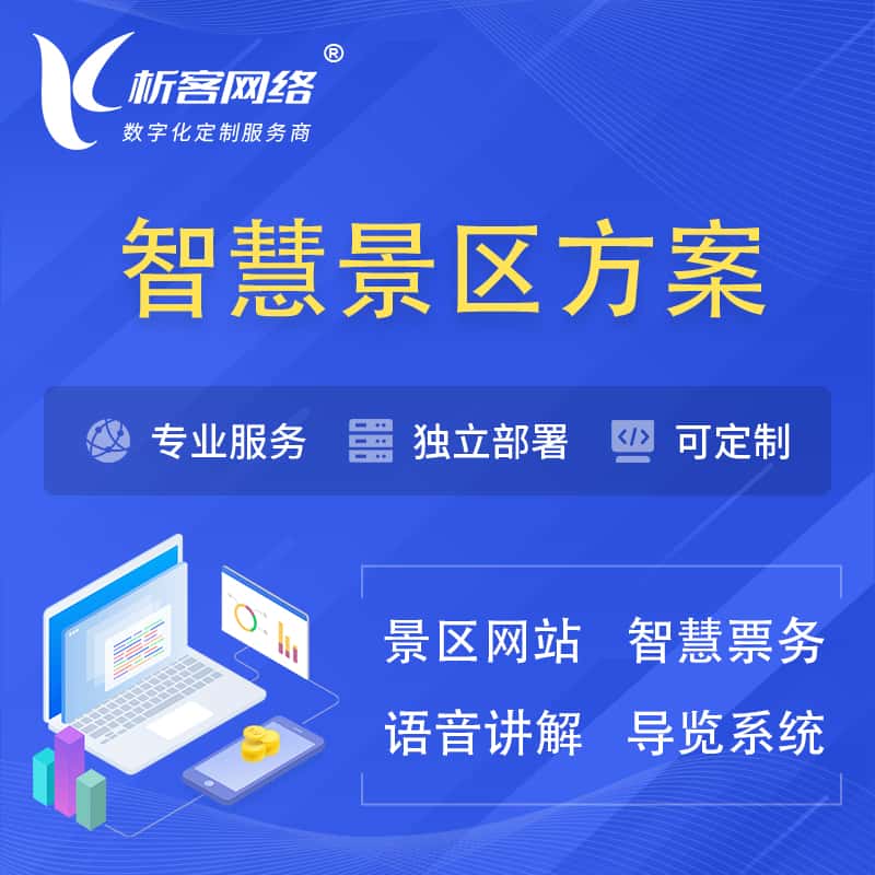 海东智慧景区系统解决方案