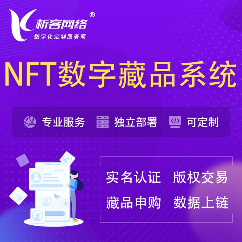 海东NFT数字藏品系统小程序