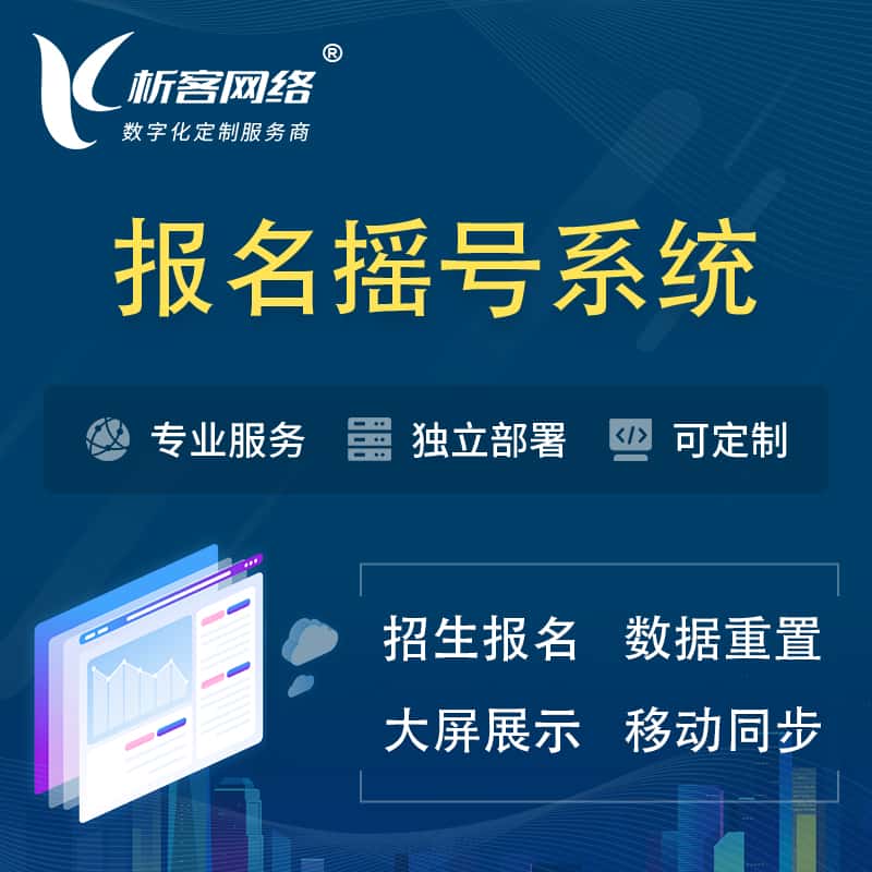 海东幼儿园摇号系统 | 报名摇号抽奖房地产车位摇号