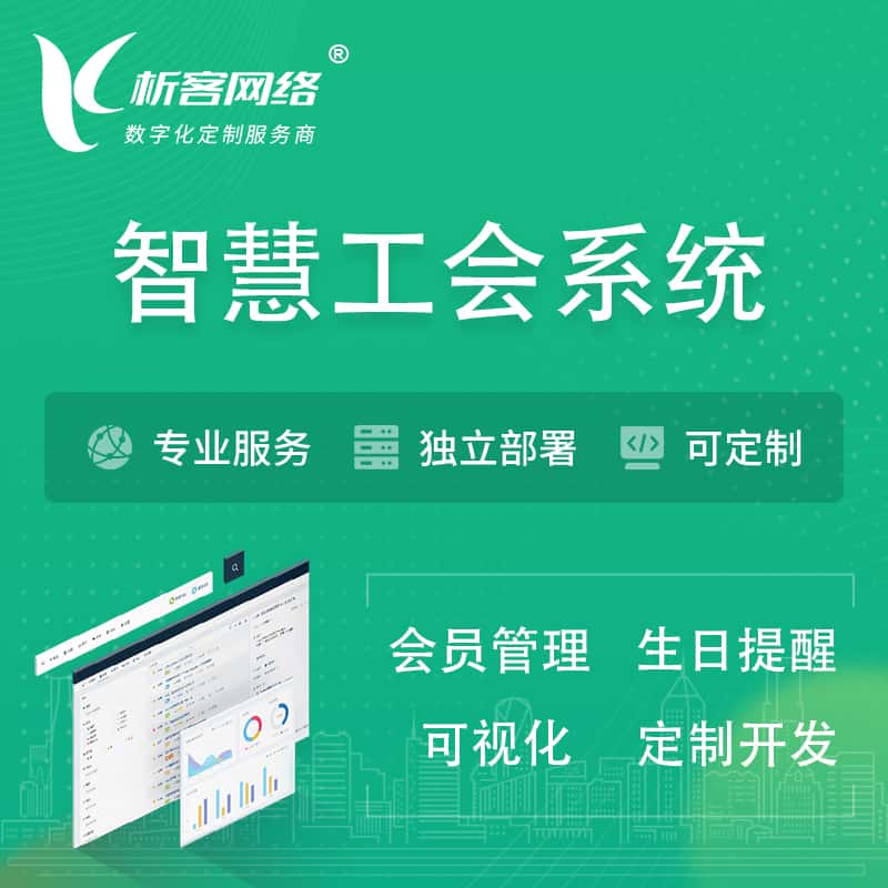 海东智慧工会系统 | 工会数字化