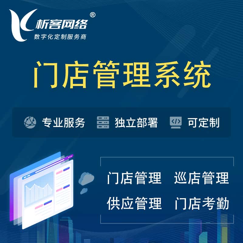 海东门店管理系统 | 巡店管理供货渠道管理