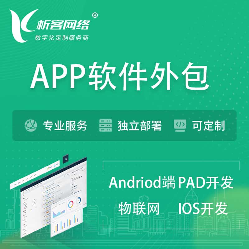 海东APP软件外包开发 | 高端定制