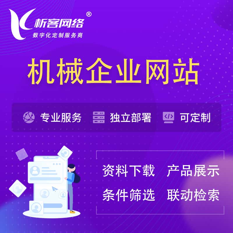 海东机械制造企业网站建设 | 机械企业展厅