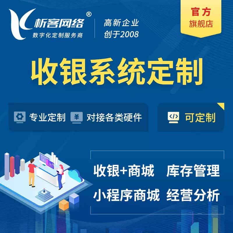 海东收银系统|收银台系统定制开发