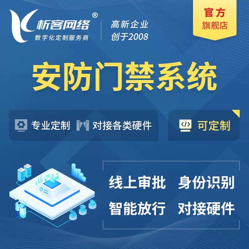 海东安防门禁|智能安防|智能门禁|门禁考勤系统定制