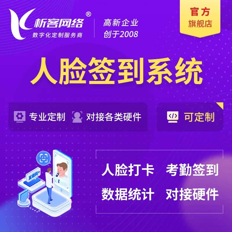 海东人脸签到系统|会议|展会|校园考勤软件定制