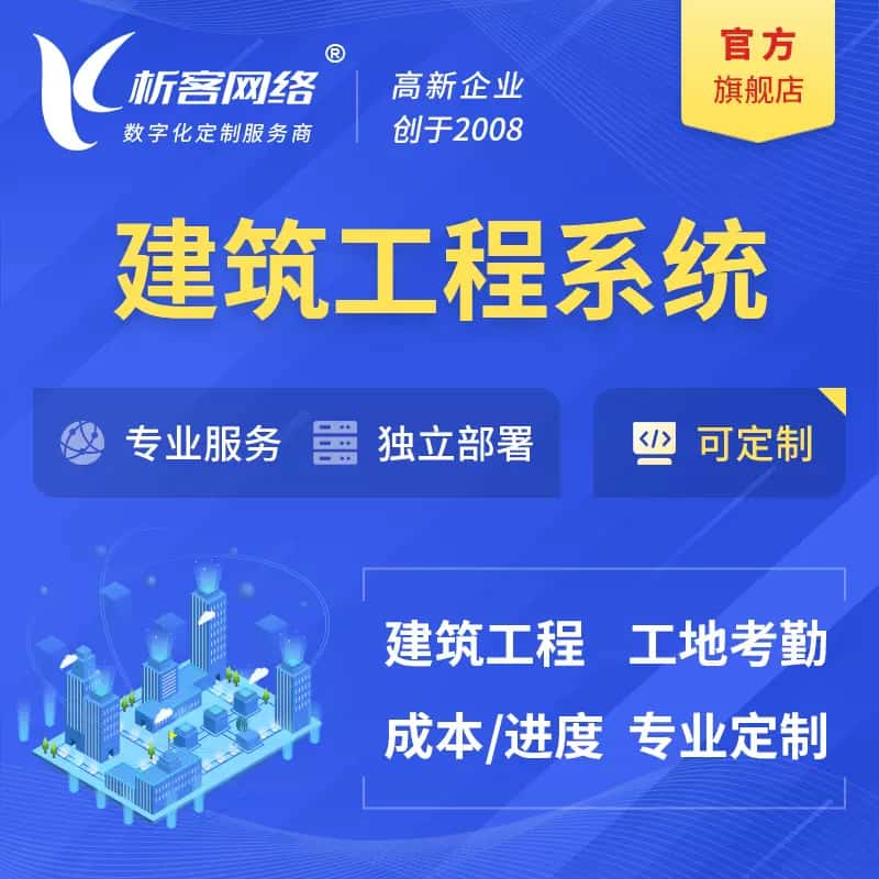 海东建筑工程系统|施工项目OA